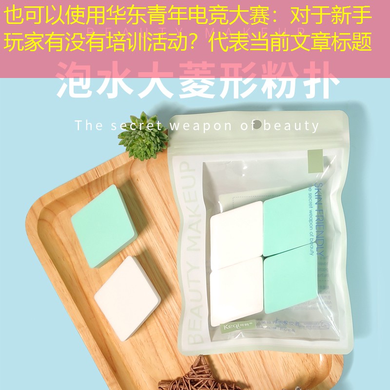 华东青年电竞大赛：对于新手玩家有没有培训活动？